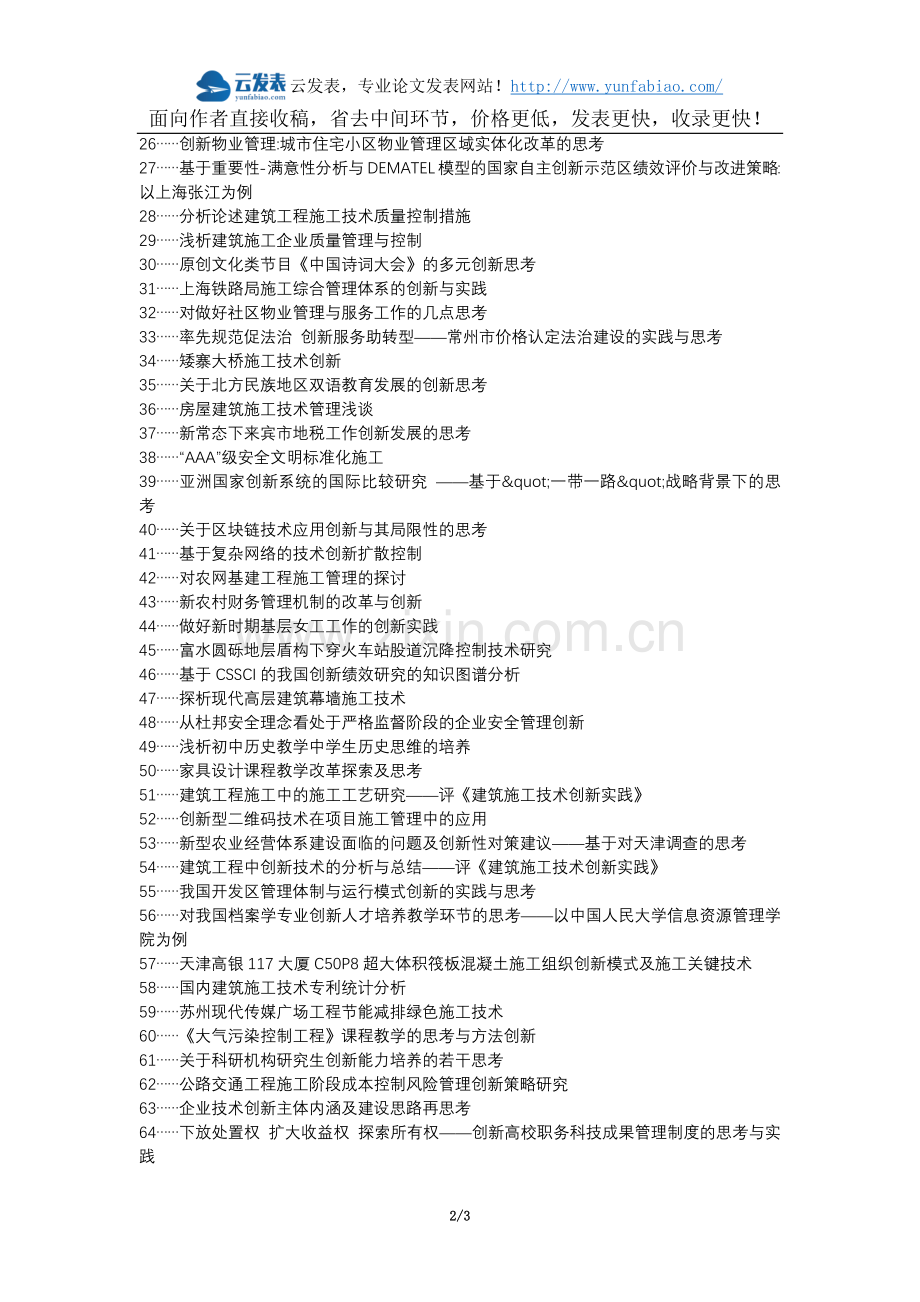 南岔区职称论文发表网-建筑工程施工管理重要性创新的思考论文选题题目.docx_第2页