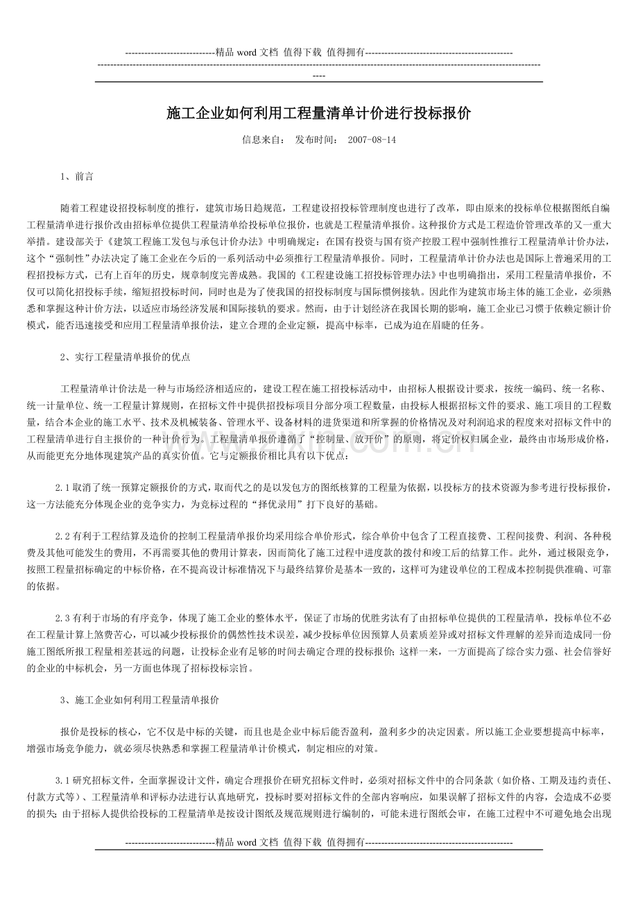 施工企业如何利用工程量清单计价进行投标报价.doc_第1页