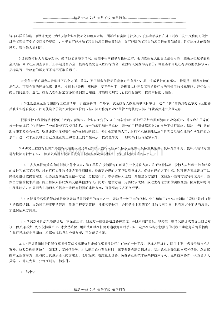 施工企业如何利用工程量清单计价进行投标报价.doc_第2页
