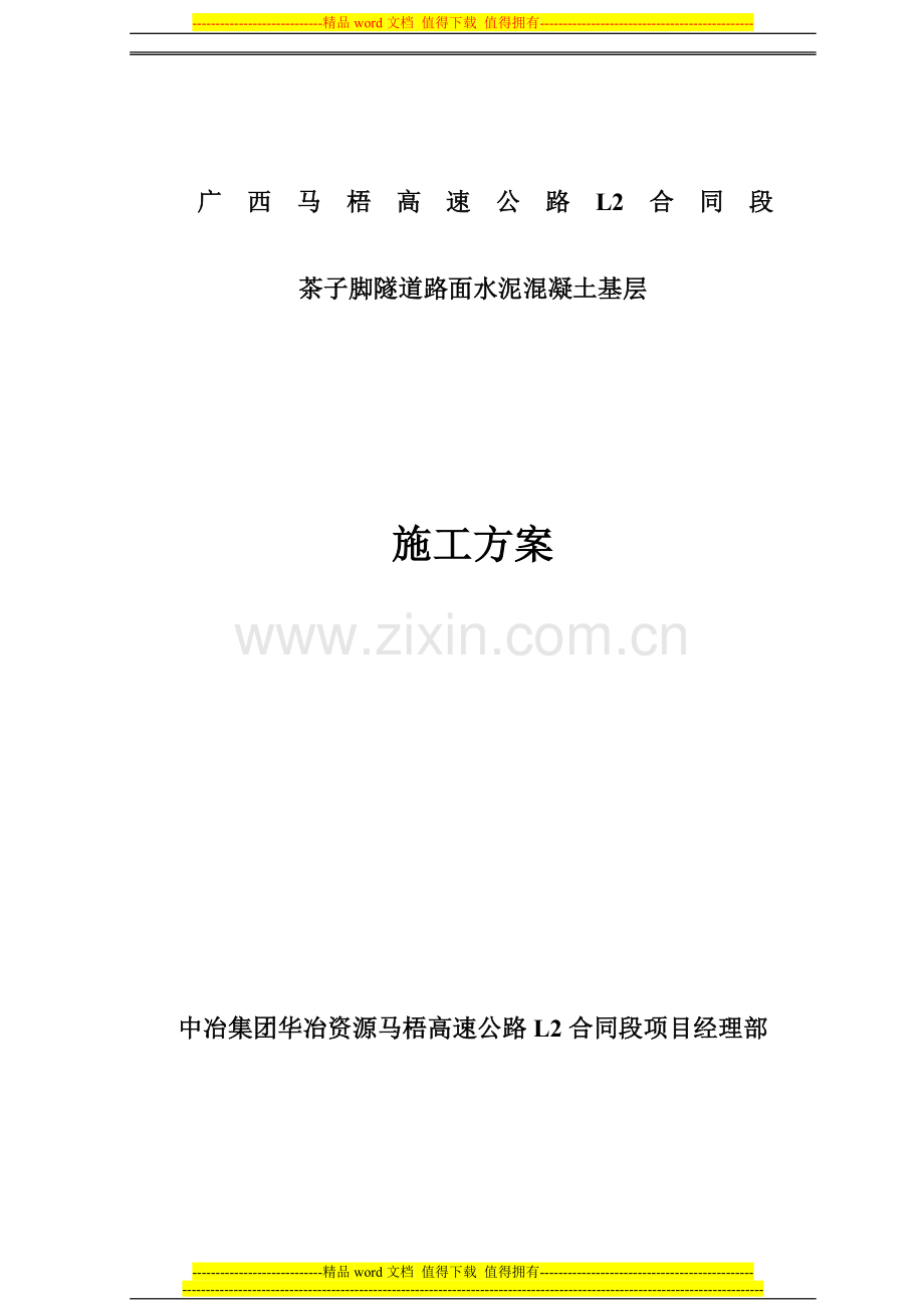 路面基层施工方案.doc_第1页