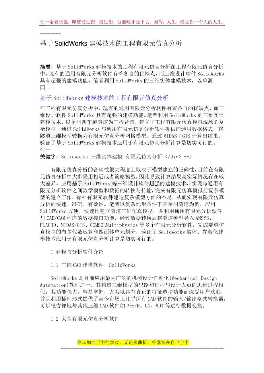基于SolidWorks建模技术的工程有限元仿真分析.doc_第1页