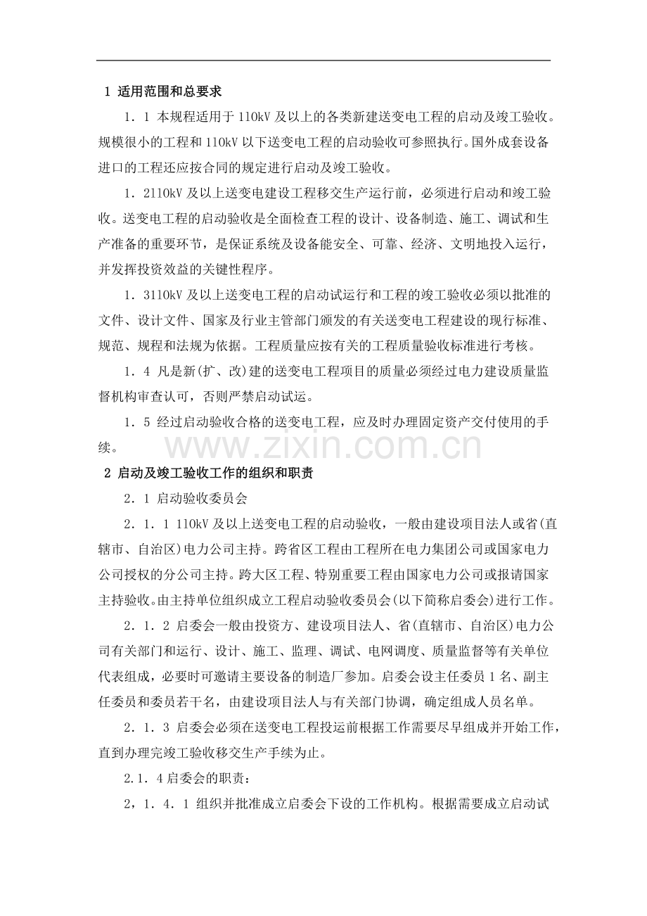 110kV及以上送变电工程启动及竣工验收规程.doc_第2页
