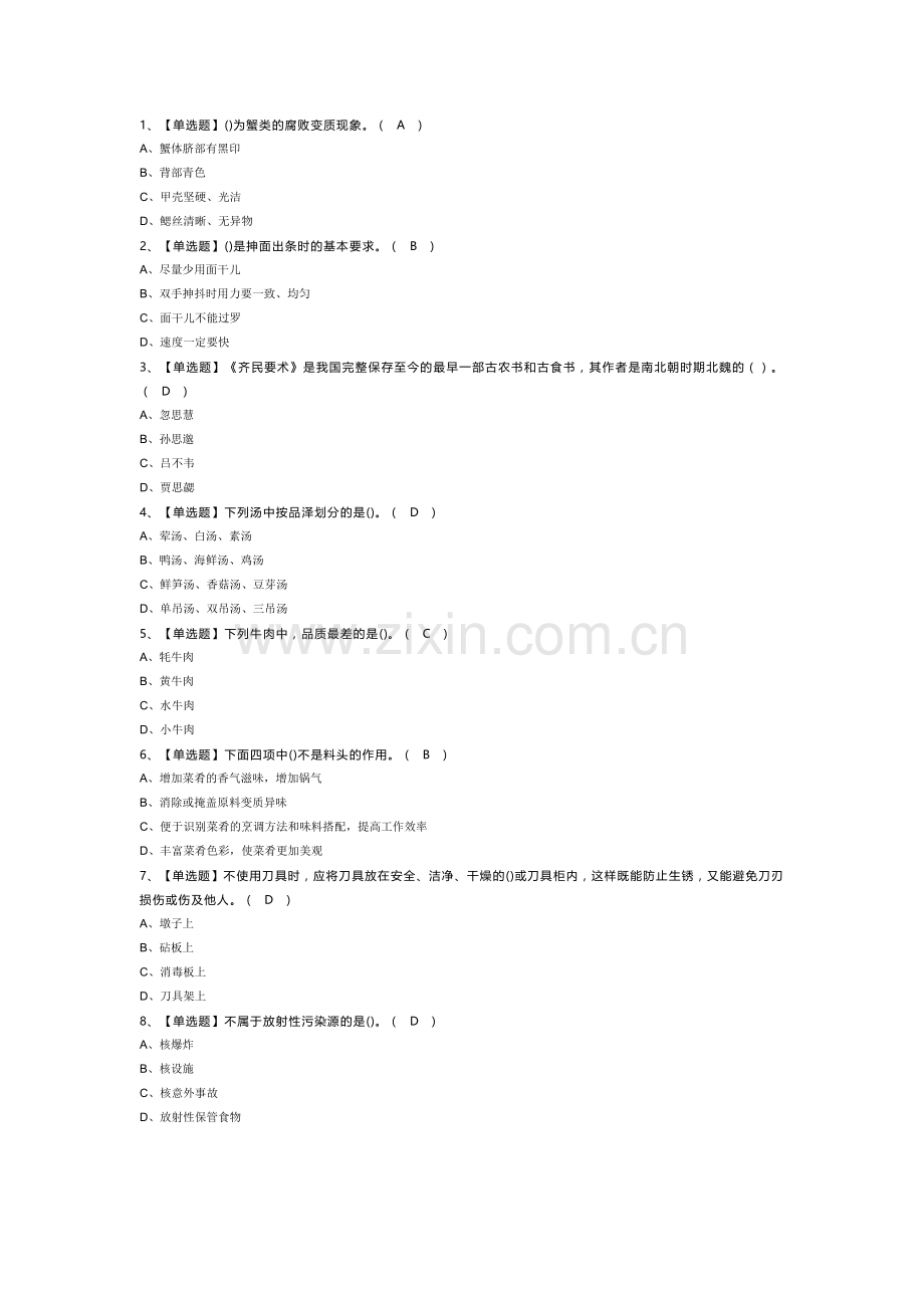 中式烹调师（初级）模拟考试试卷第359份含解析.docx_第1页