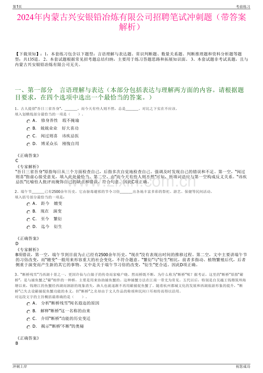 2024年内蒙古兴安银铅冶炼有限公司招聘笔试冲刺题（带答案解析）.pdf_第1页