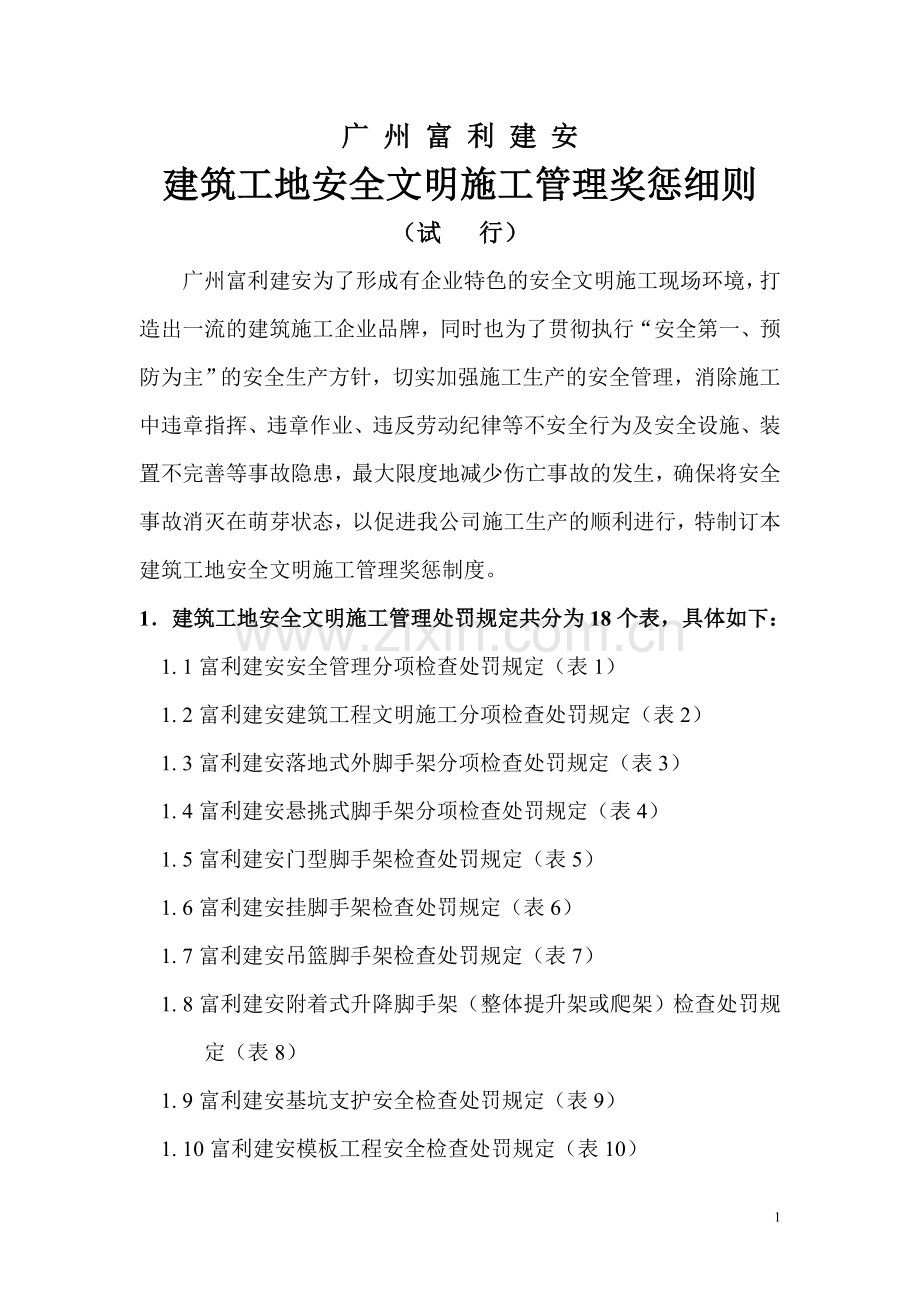 富利安全文明施工管理奖惩细则.doc_第1页