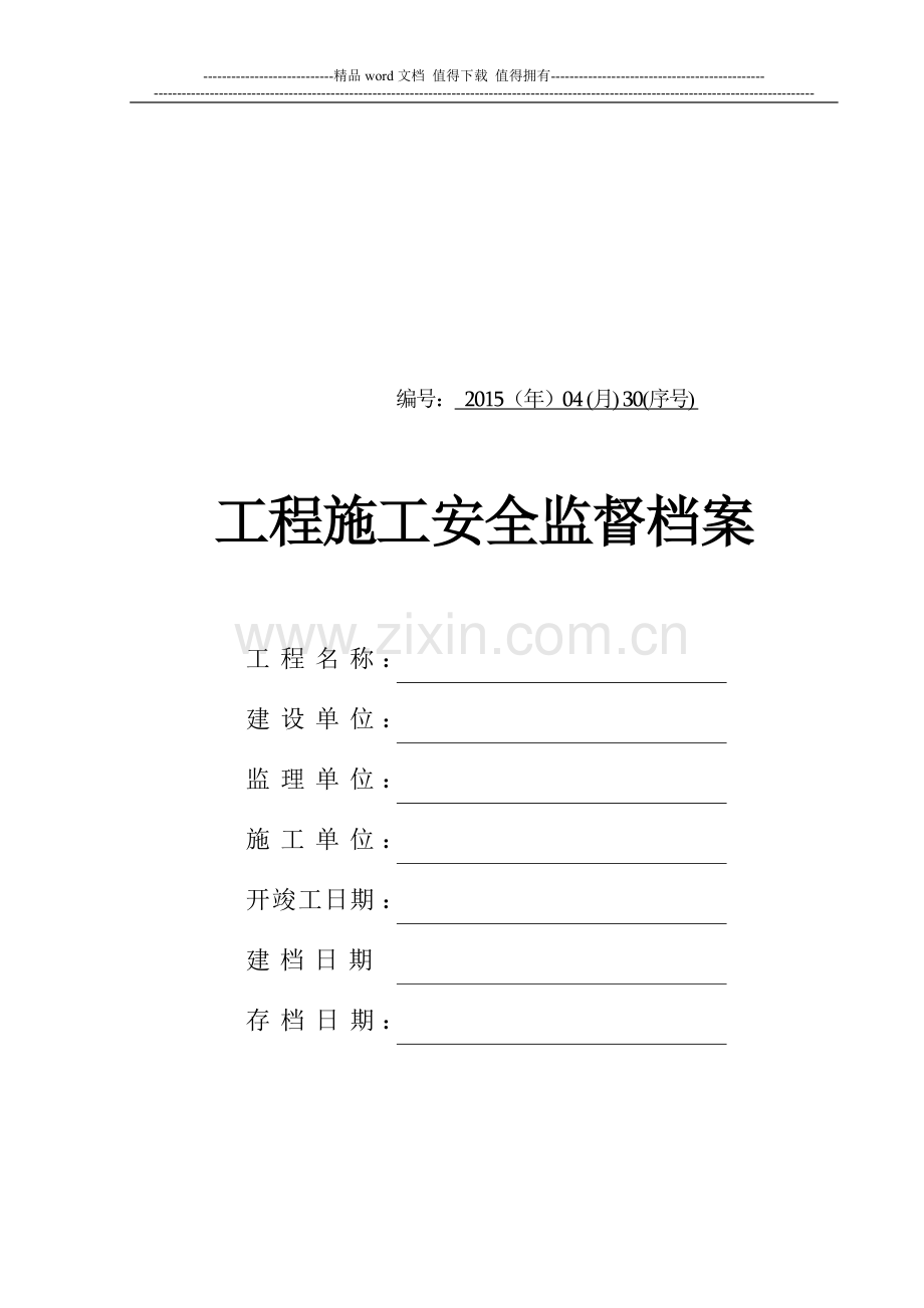 施工安全监督管理资料格式参考样本.doc_第1页