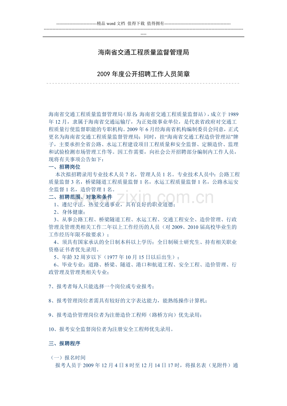 海南省交通工程质量监督管理局.doc_第1页