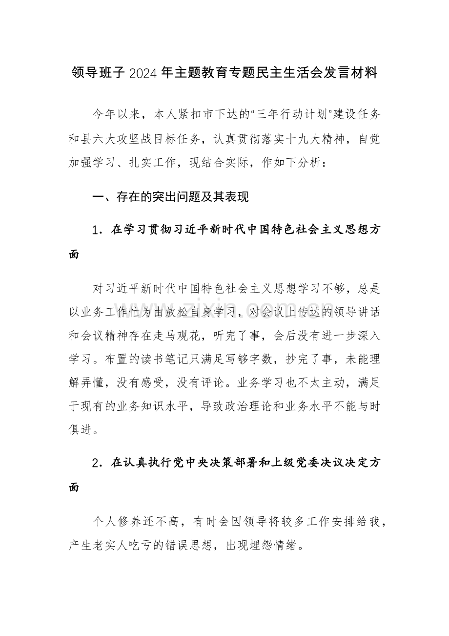 领导班子2024年主题教育专题生活会发言材料及整改方案范文.docx_第1页