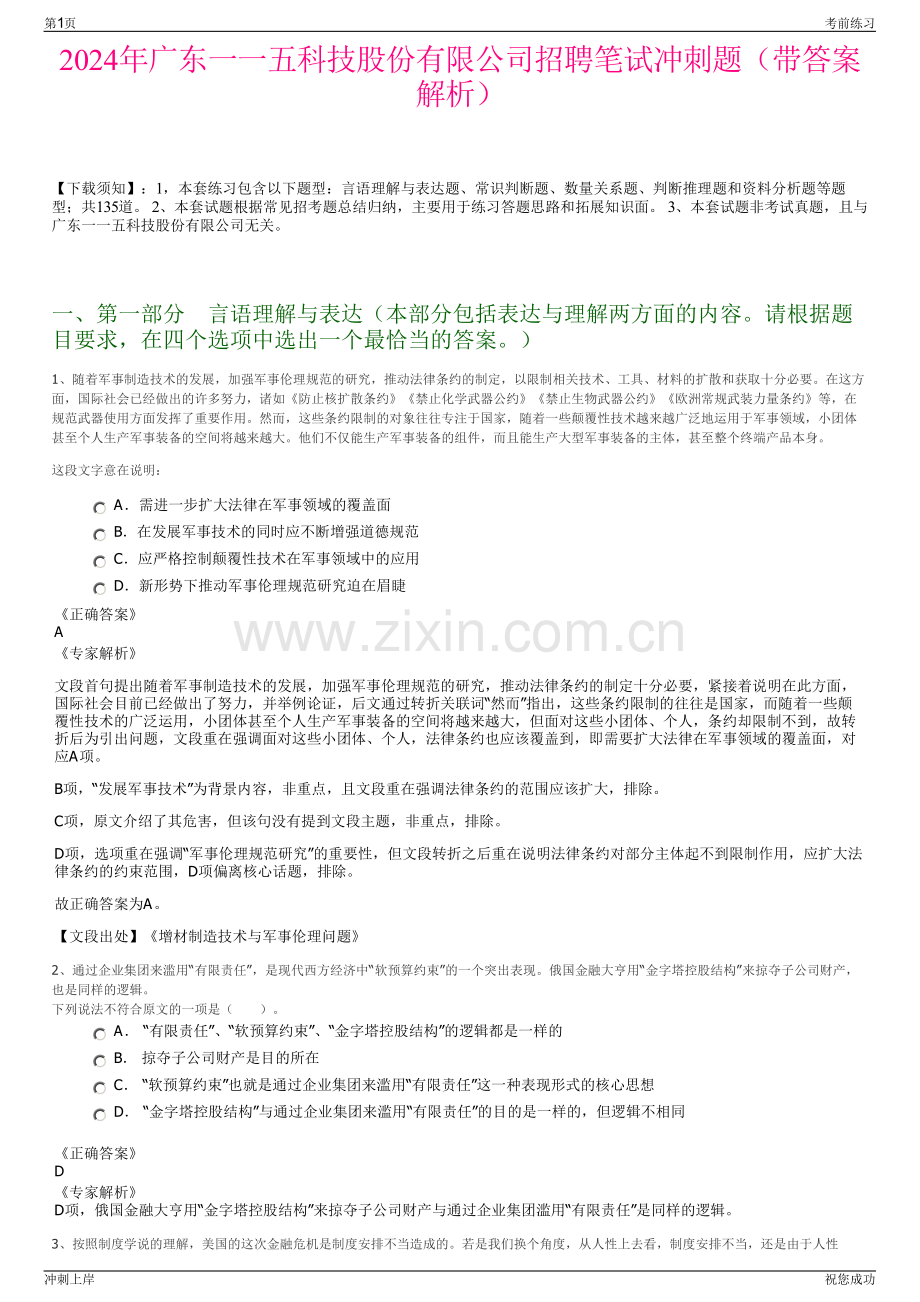 2024年广东一一五科技股份有限公司招聘笔试冲刺题（带答案解析）.pdf_第1页