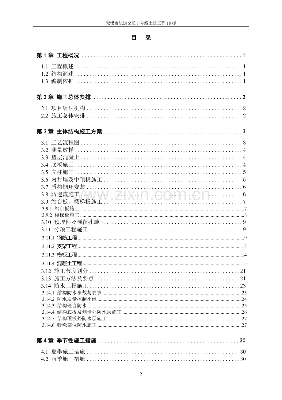 湖滨路站主体结构施工方案修改.doc_第2页