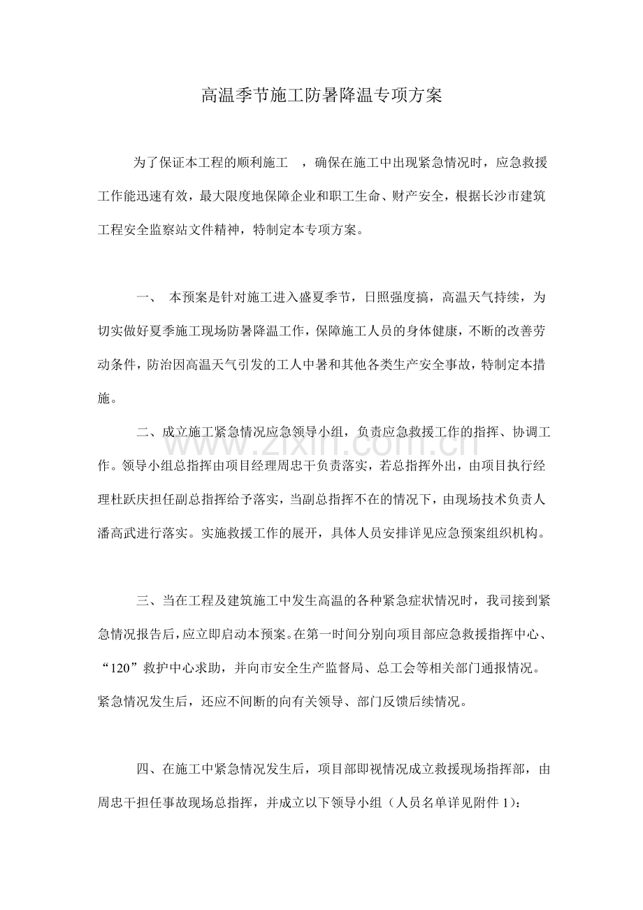 高温季节施工防暑降温专项方案.doc_第1页