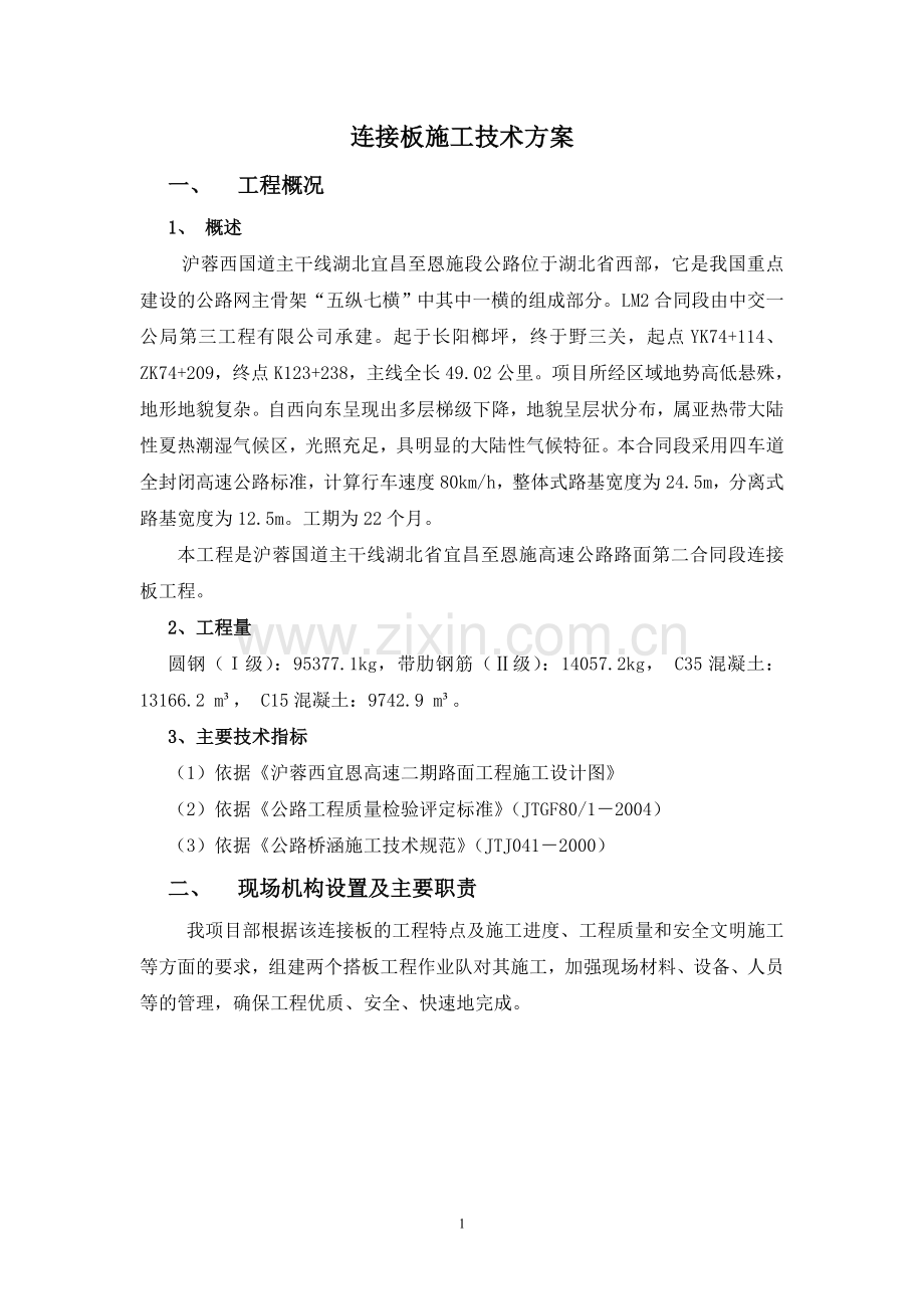 连接板施工技术方案(修改后).doc_第1页