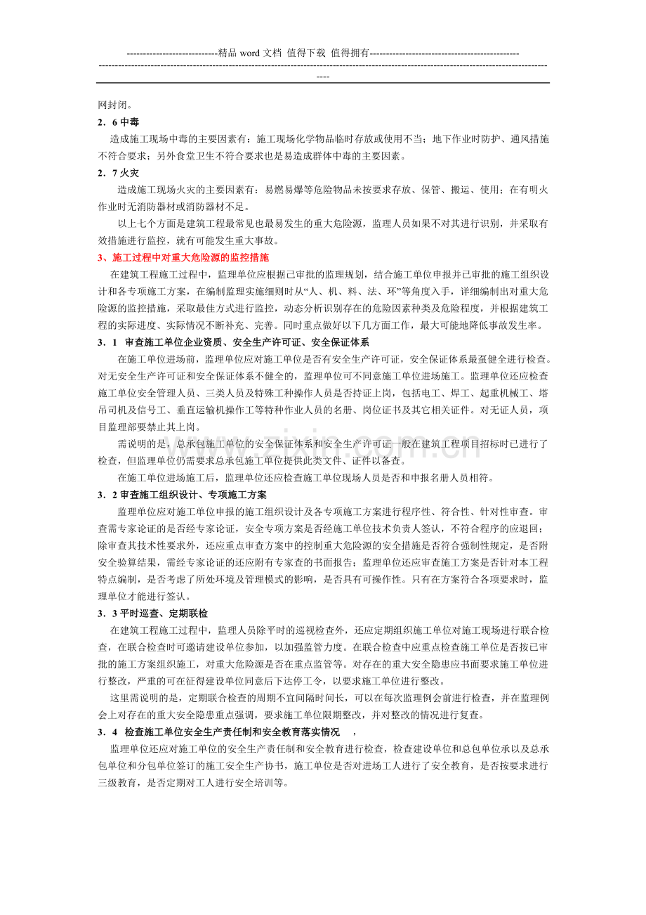 浅谈施工现场监理对重大危险源的辩识与控制.doc_第2页