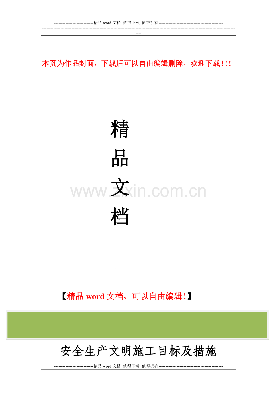 安全文明施工目标及措施.doc_第1页