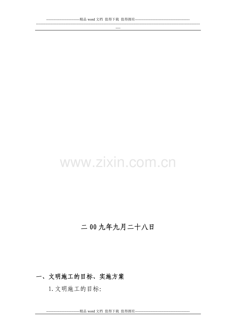 安全文明施工目标及措施.doc_第2页