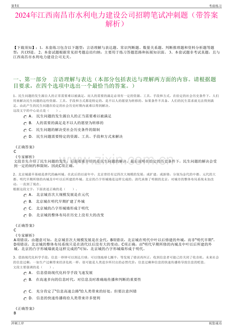 2024年江西南昌市水利电力建设公司招聘笔试冲刺题（带答案解析）.pdf_第1页