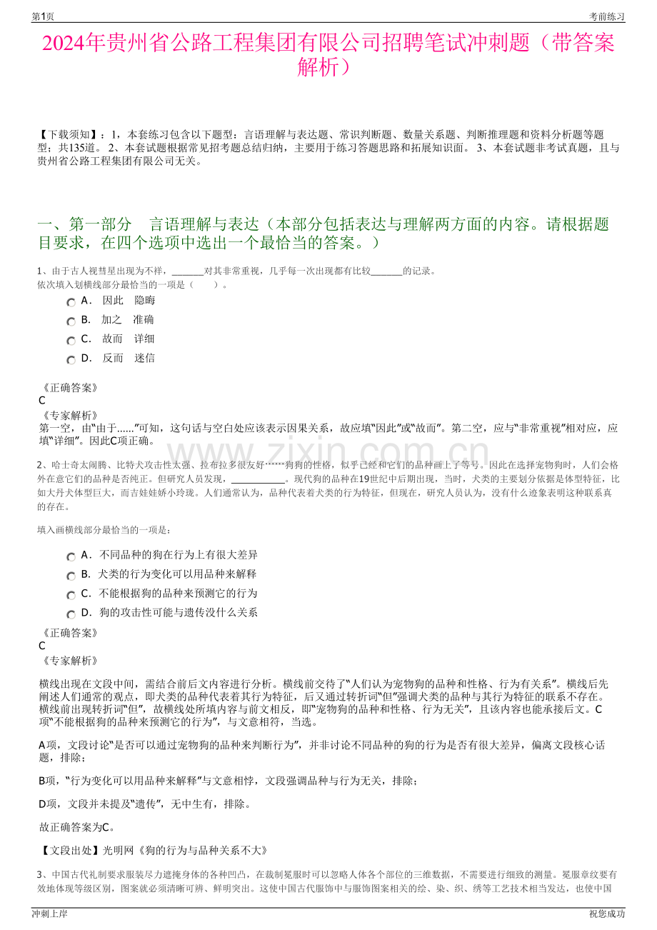 2024年贵州省公路工程集团有限公司招聘笔试冲刺题（带答案解析）.pdf_第1页
