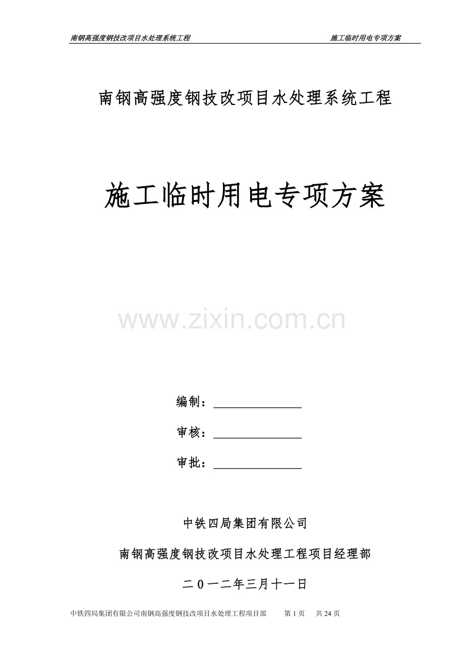 南钢施工临时用电方案.doc_第1页