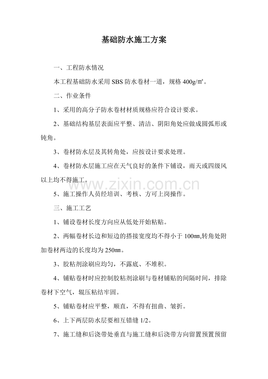 基础防水施工方案.doc_第1页