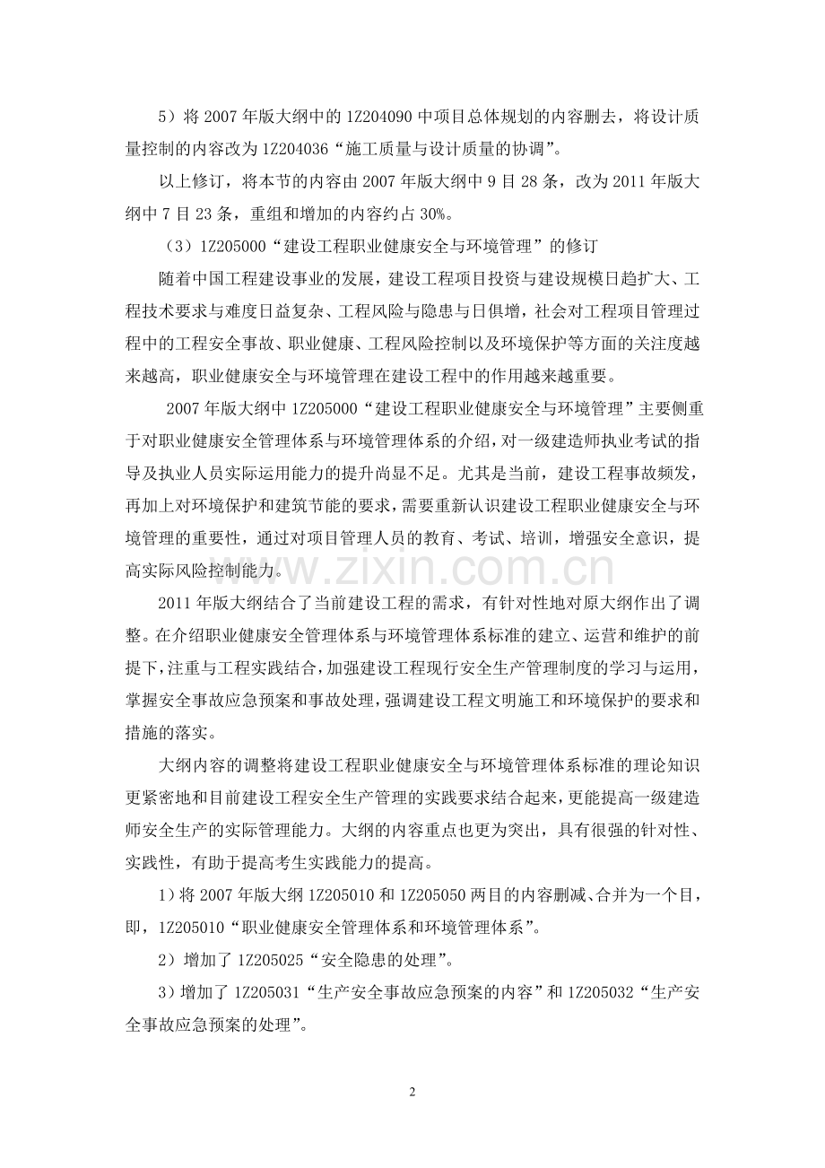 2011年一级建造师《建设工程项目管理》增值服务(第一期).doc_第2页