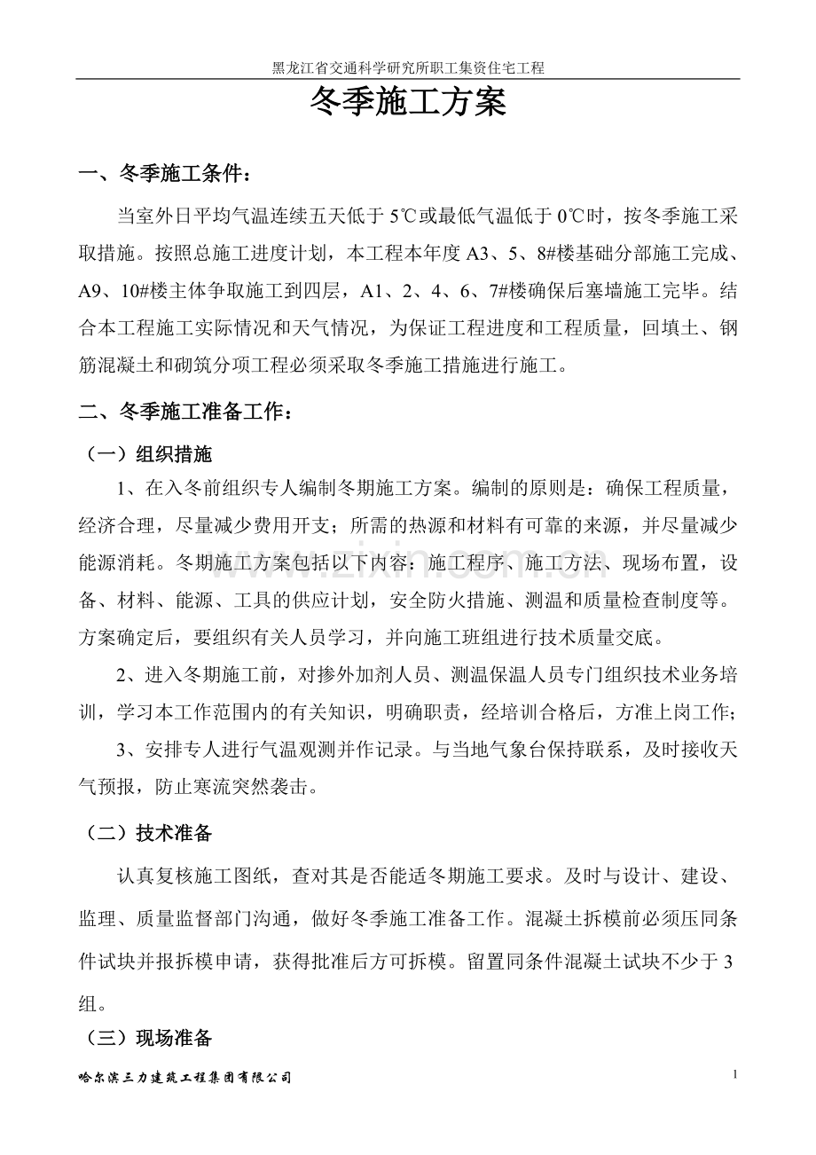 莱茵国际一期冬季施工方案.doc_第1页