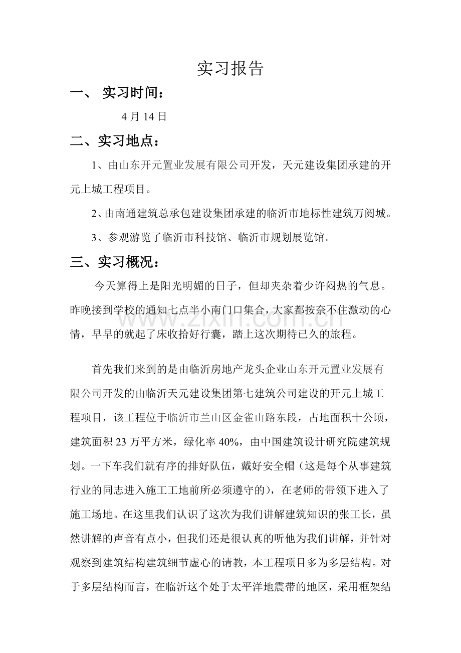 工程造价毕业实习实习报告.doc_第1页