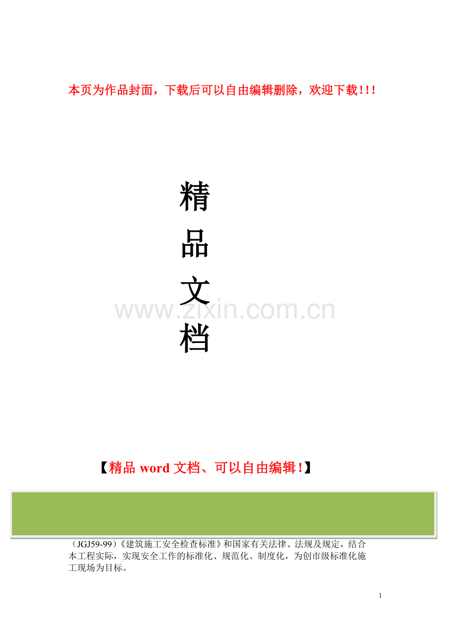 安全生产及文明施工交底书(备用资料)(1).doc_第1页