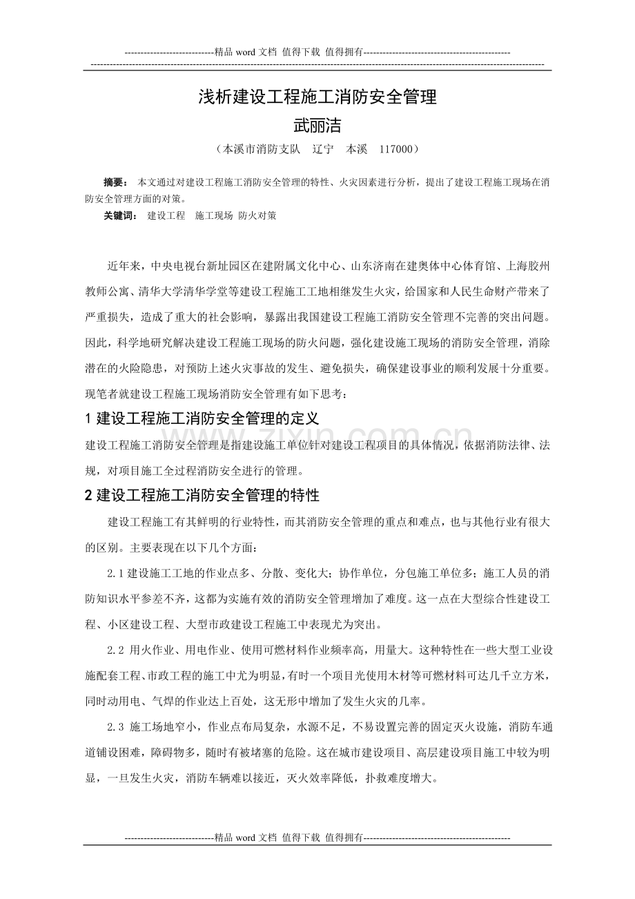 建设工程施工消防安全管理.doc_第1页