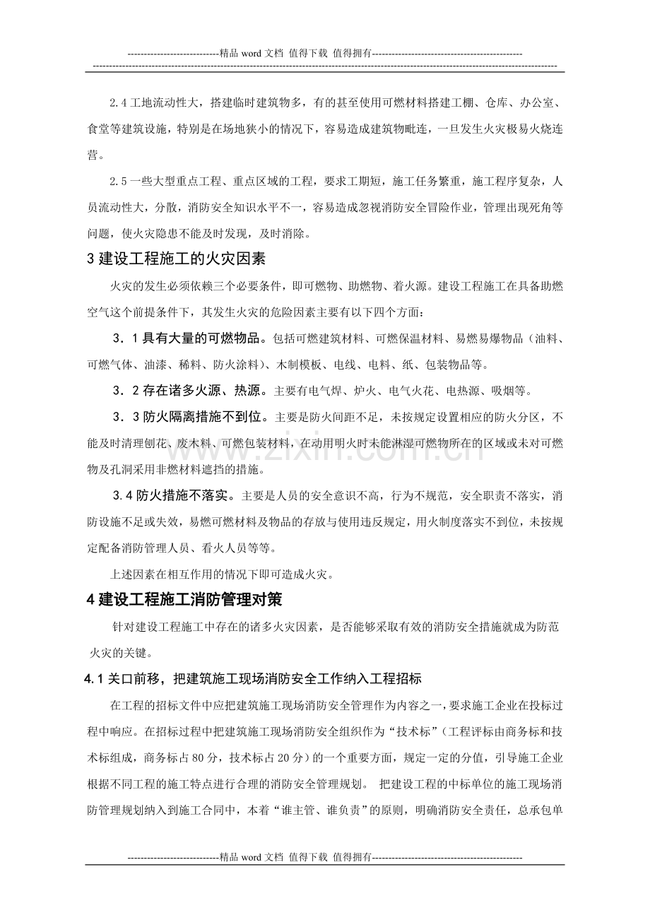 建设工程施工消防安全管理.doc_第2页