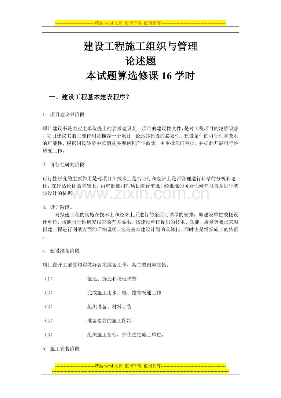 山东省二级建造师继续教育作业(建筑工程)11科全套答案.doc_第1页