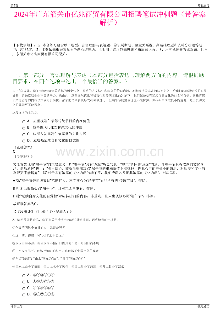2024年广东韶关市亿兆商贸有限公司招聘笔试冲刺题（带答案解析）.pdf_第1页