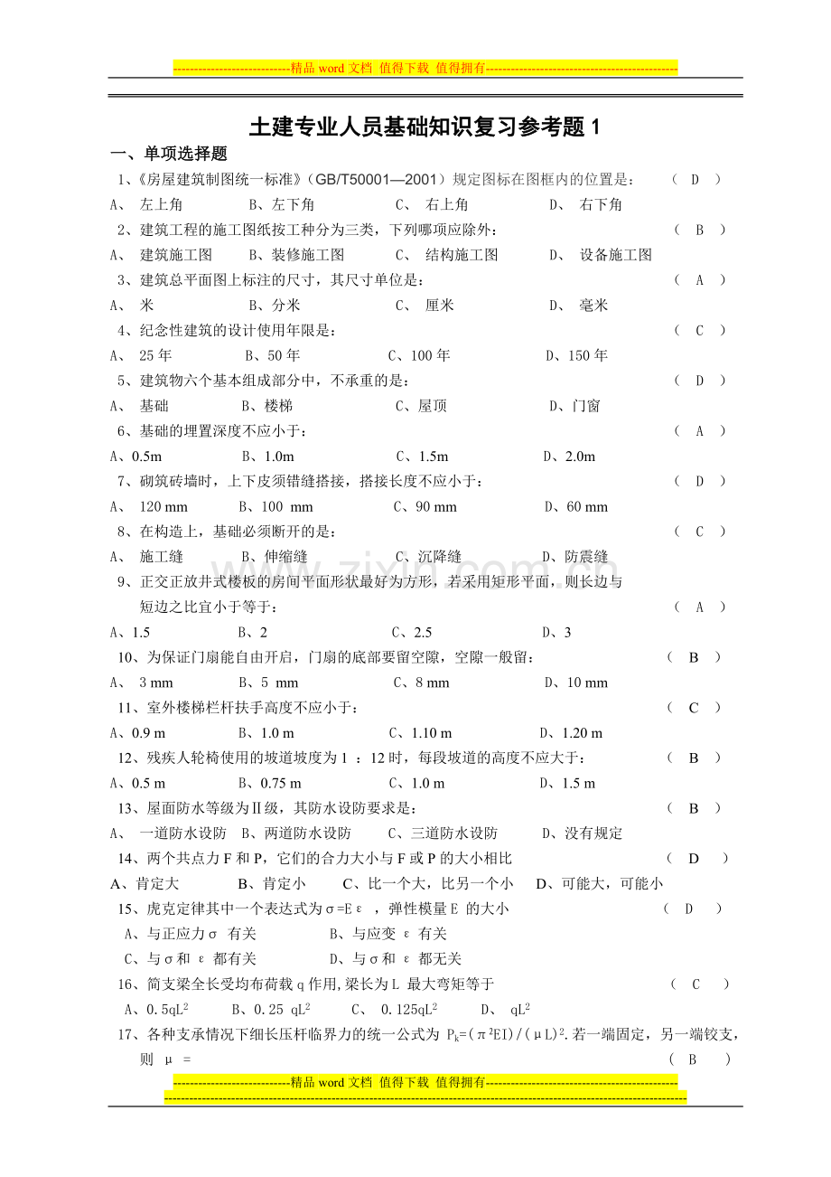 《土建施工员岗位基础知识》复习题.doc_第1页