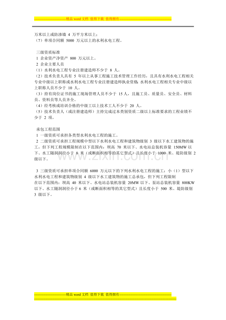 2015新水利水电工程施工总承包资质标准.doc_第2页