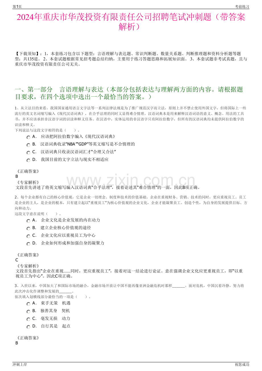 2024年重庆市华茂投资有限责任公司招聘笔试冲刺题（带答案解析）.pdf_第1页