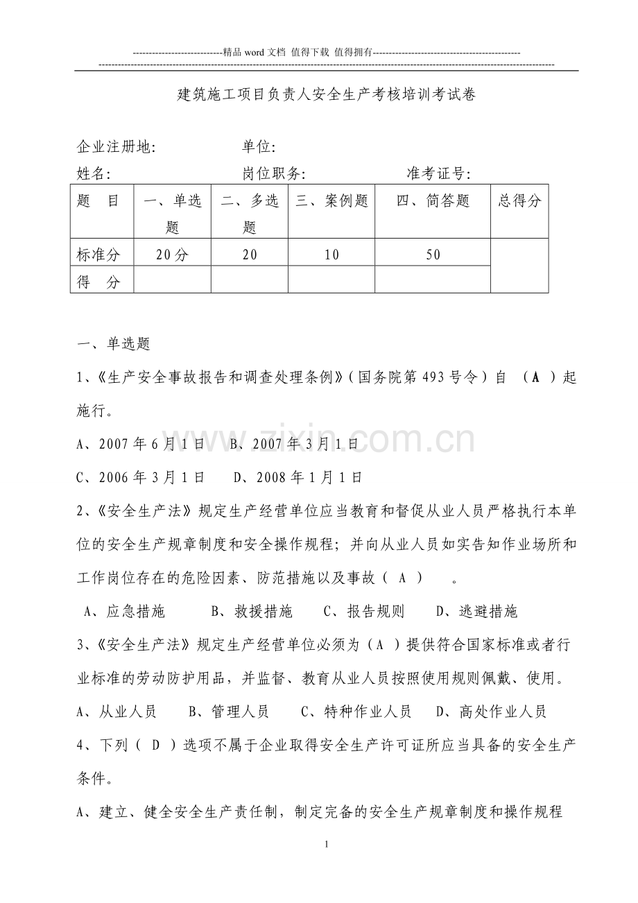 建筑施工项目负责人安全生产考核培训考试卷及答案.doc_第1页