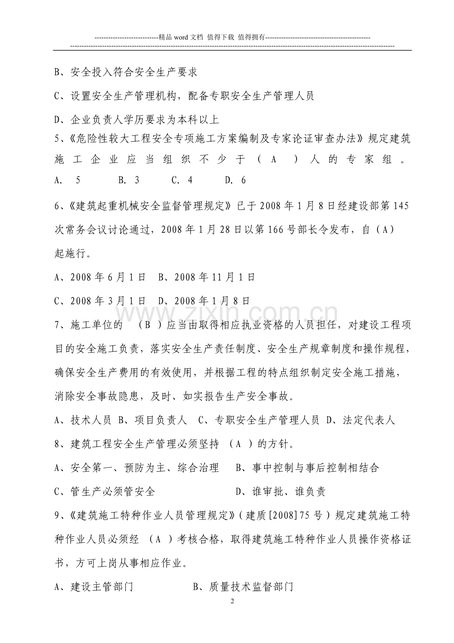 建筑施工项目负责人安全生产考核培训考试卷及答案.doc_第2页