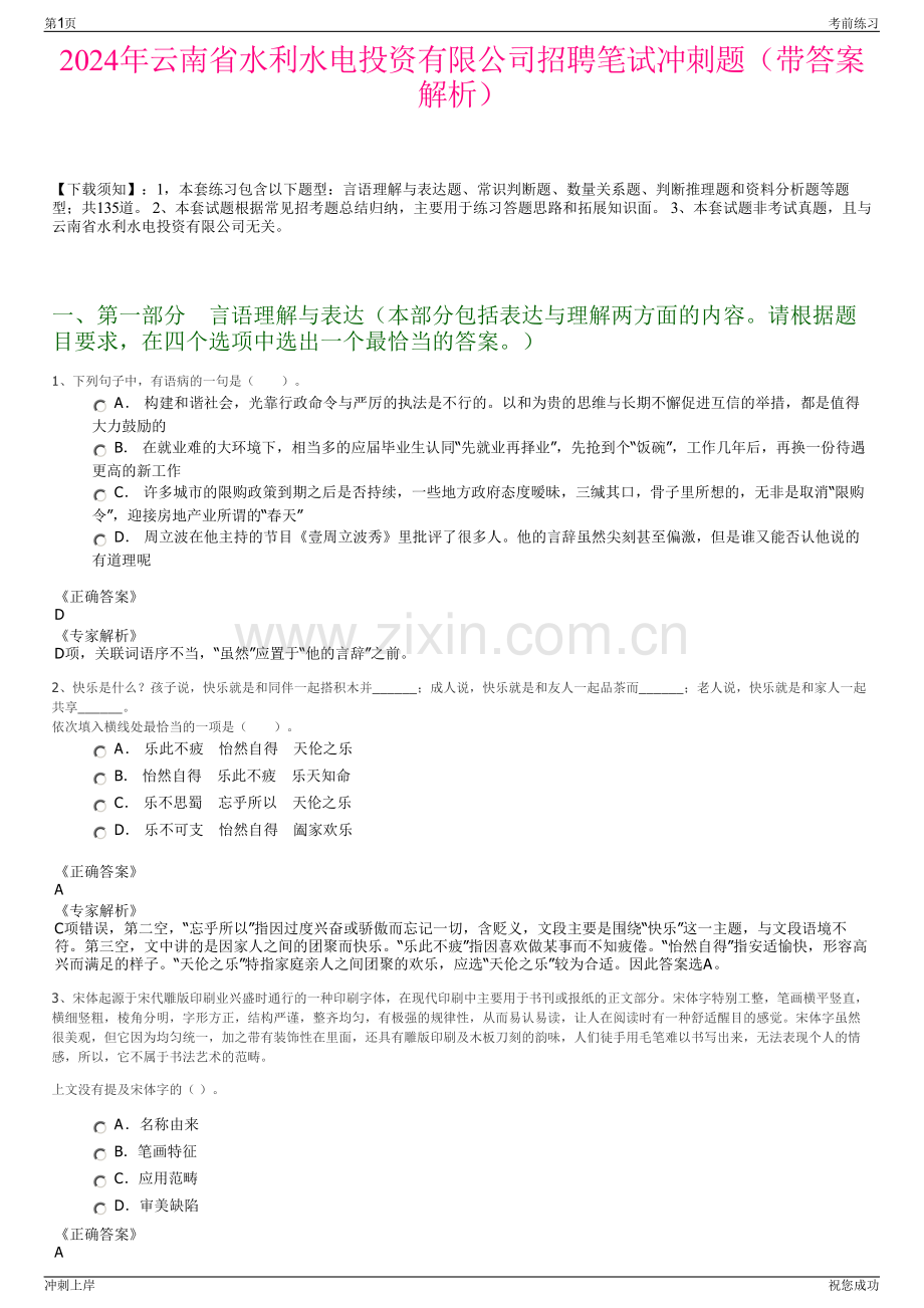 2024年云南省水利水电投资有限公司招聘笔试冲刺题（带答案解析）.pdf_第1页