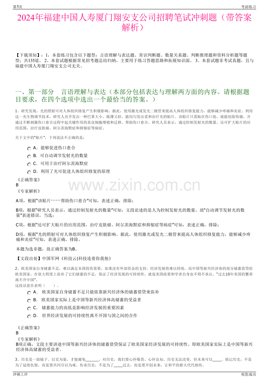 2024年福建中国人寿厦门翔安支公司招聘笔试冲刺题（带答案解析）.pdf_第1页