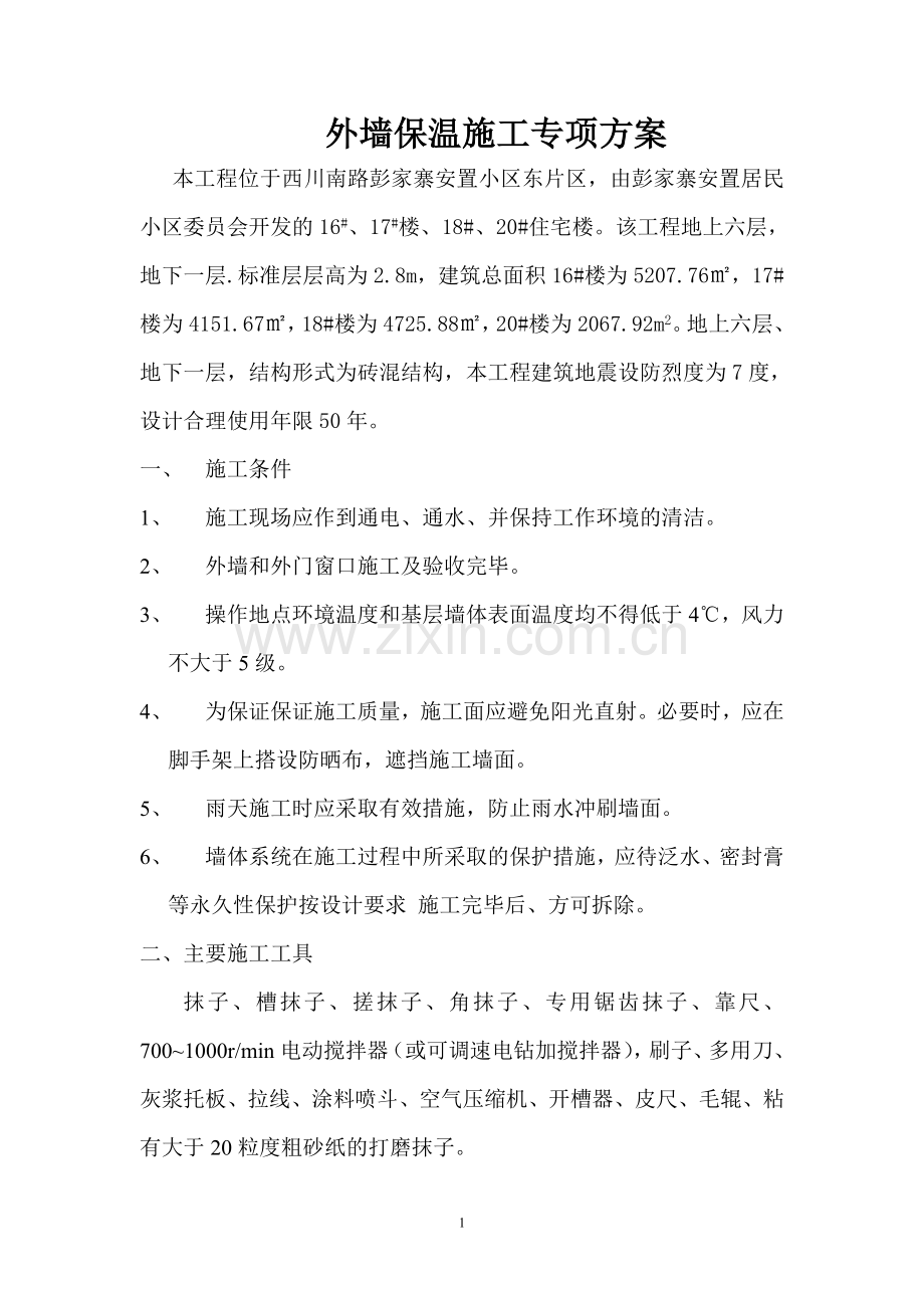 外墙保温施工专项方案.doc_第1页