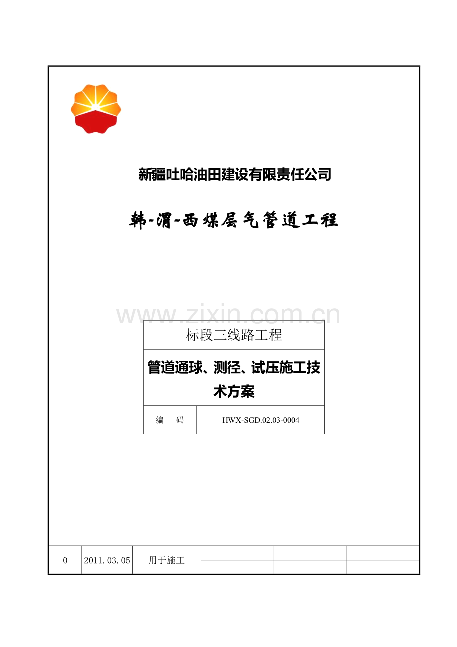 三标段通球测径试压施工方案2011.03.05.doc_第1页