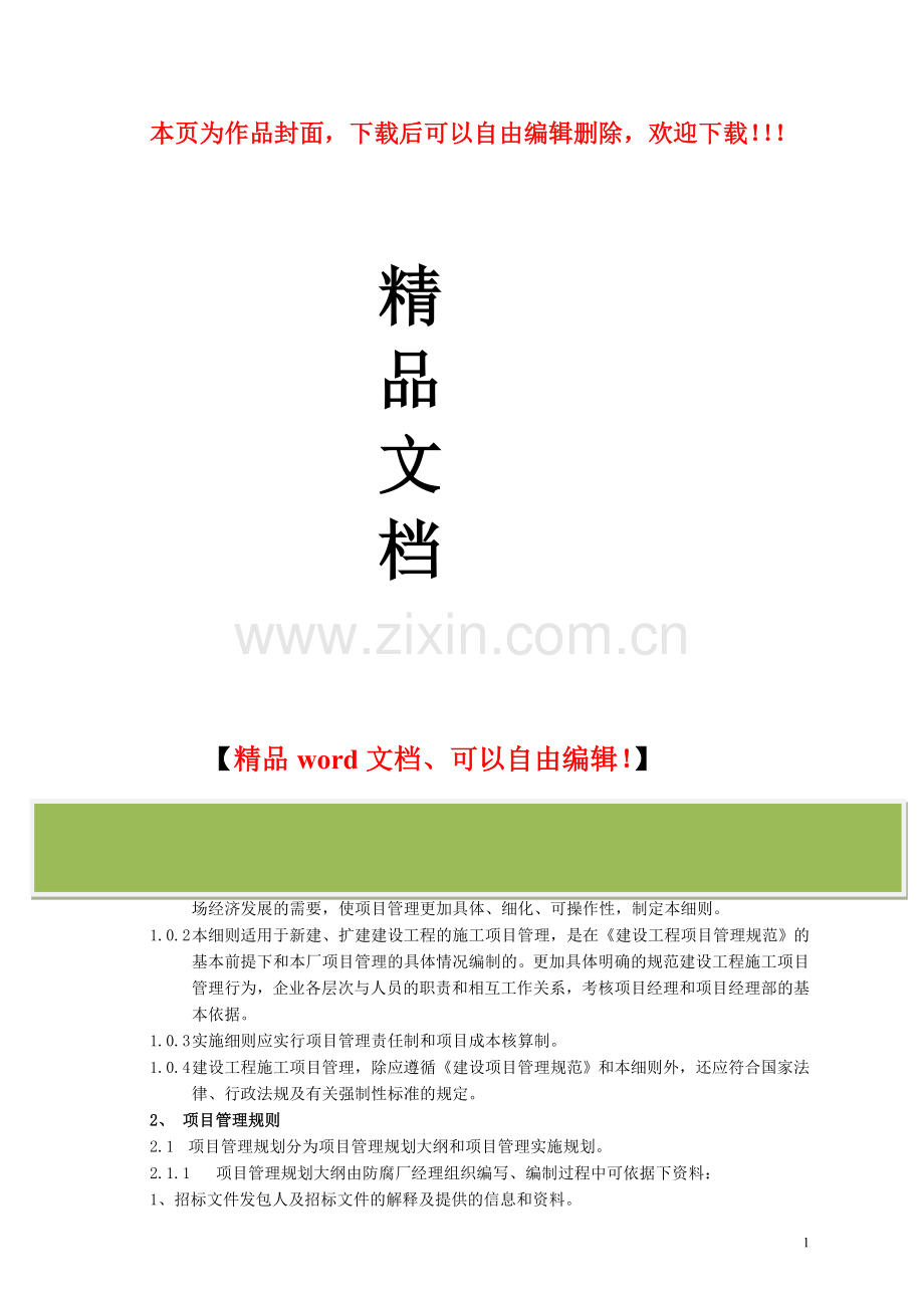 建设工程项目管理实施细则.doc_第1页