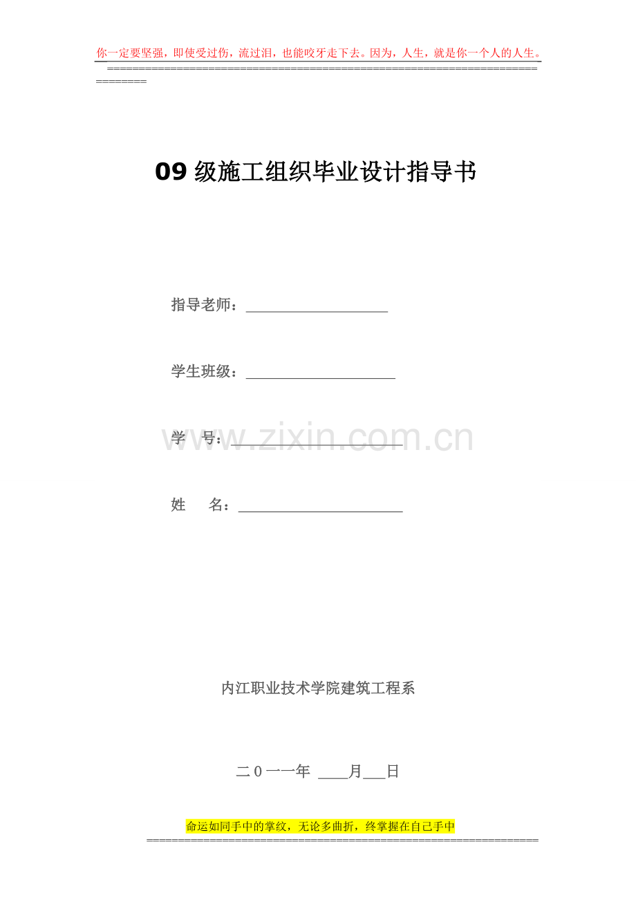 09级施工组织毕业设计指导书.doc_第1页