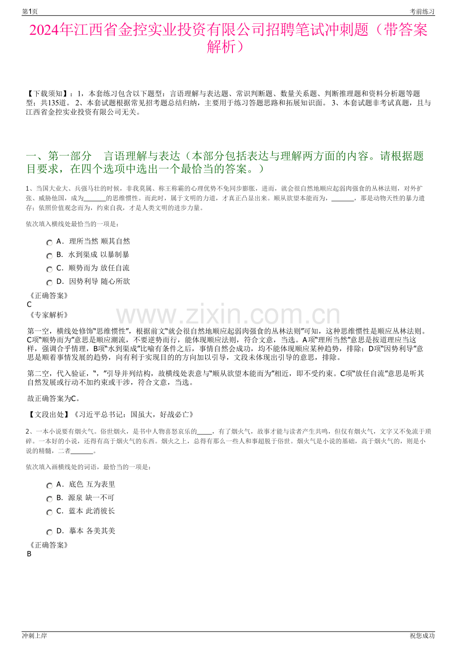 2024年江西省金控实业投资有限公司招聘笔试冲刺题（带答案解析）.pdf_第1页