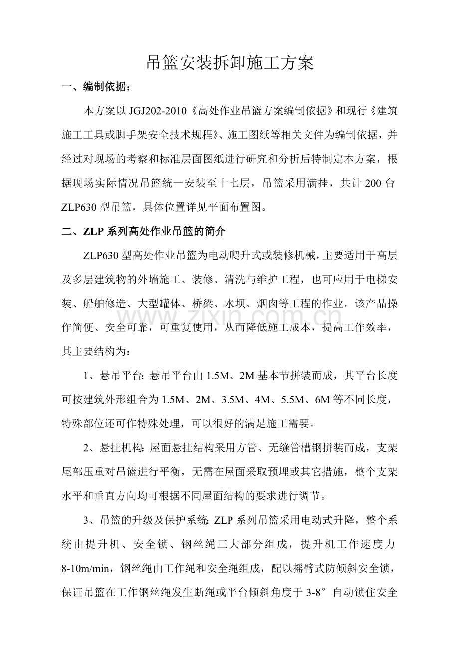 吊篮安装拆卸施工方案.doc_第1页