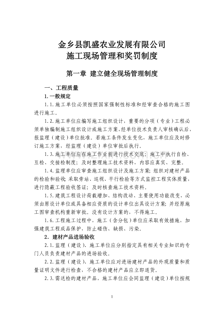 施工现场管理和奖惩制度.doc_第1页