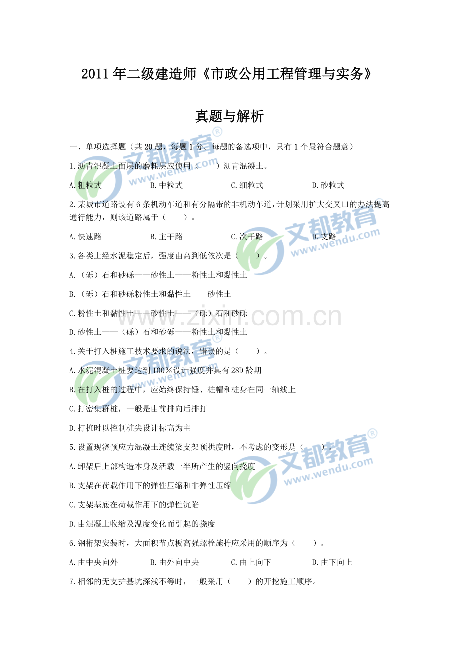 2011年二级建造师《市政公用工程管理与实务》真题及答案解析.docx_第1页