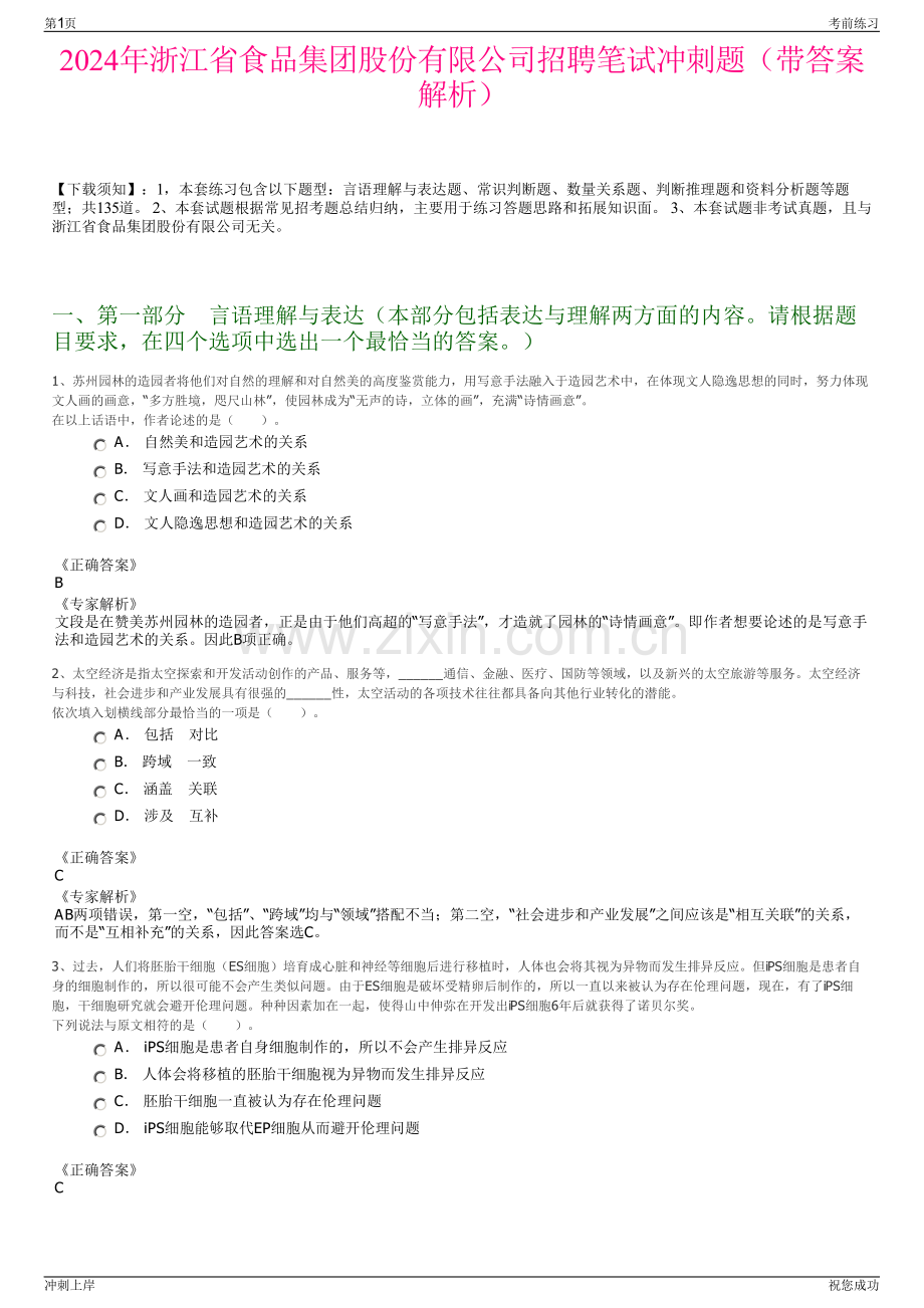 2024年浙江省食品集团股份有限公司招聘笔试冲刺题（带答案解析）.pdf_第1页