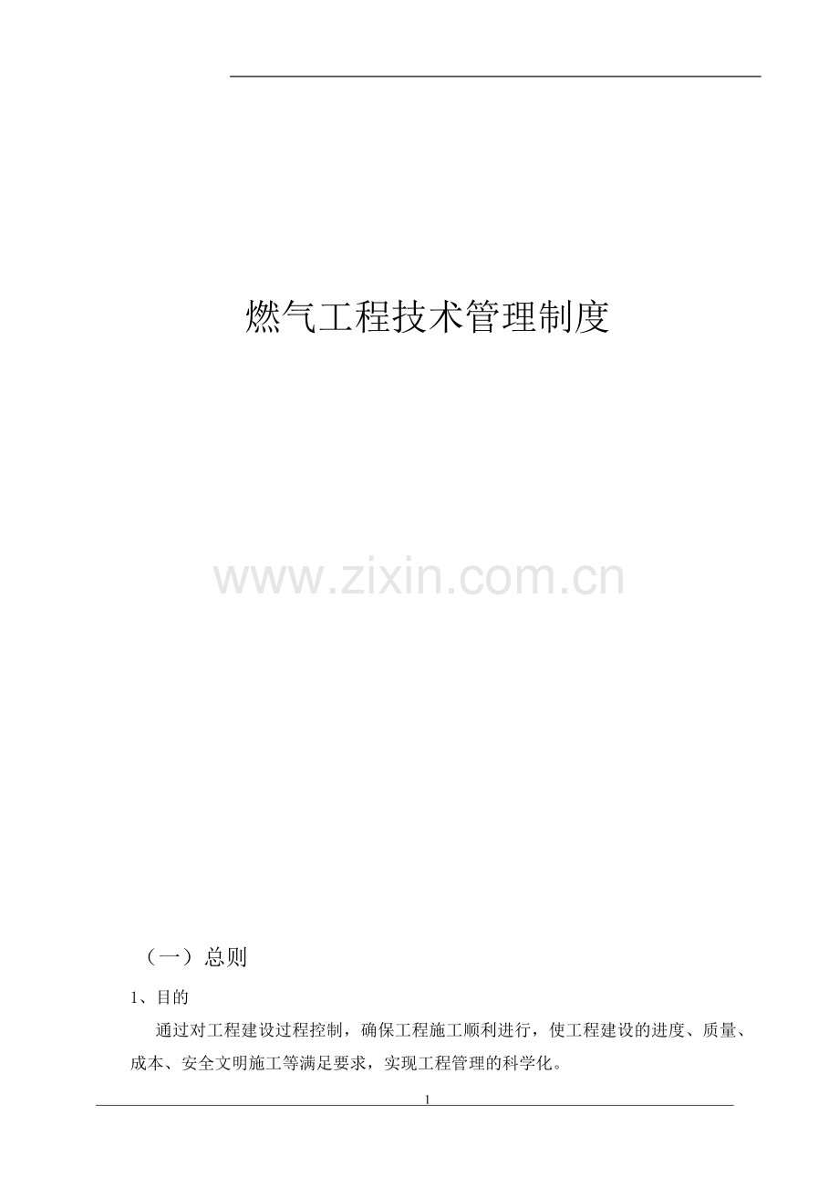 燃气工程管理制度.doc_第2页