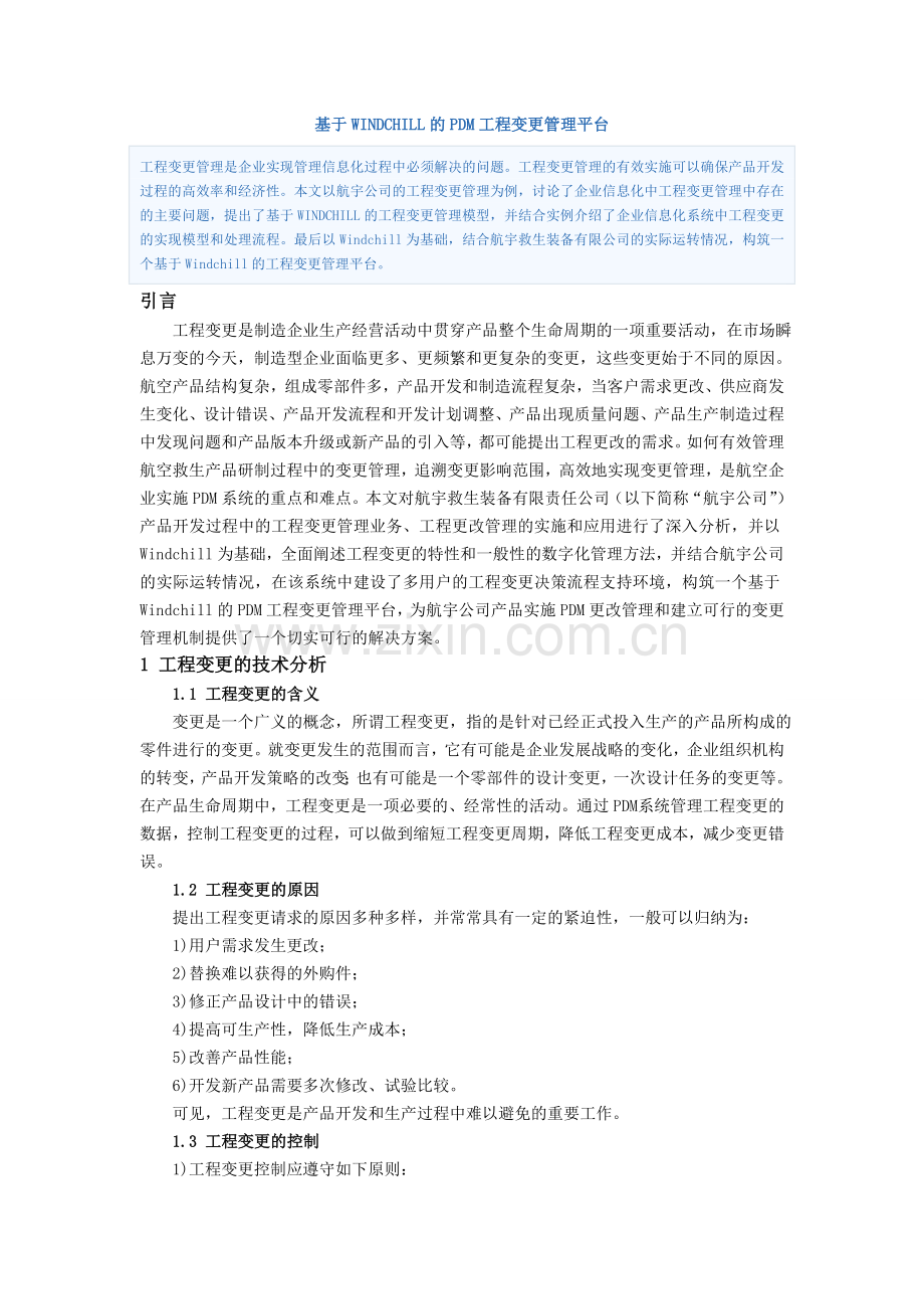 基于WINDCHILL的PDM工程变更管理平台.doc_第1页