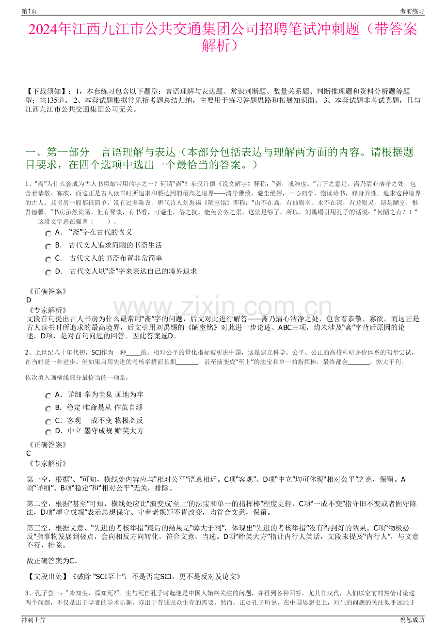 2024年江西九江市公共交通集团公司招聘笔试冲刺题（带答案解析）.pdf_第1页